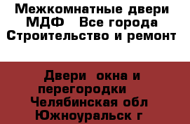 Межкомнатные двери МДФ - Все города Строительство и ремонт » Двери, окна и перегородки   . Челябинская обл.,Южноуральск г.